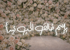 بإسم خالق الحب نبدأ (100x25)