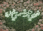 نصيبي وقسمتي الحلوة (118x40)