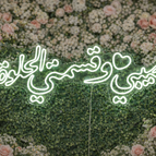 نصيبي وقسمتي الحلوة (118x40)