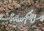 وجعل بينكم مودة ورحمة (122x42)