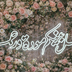 وجعل بينكم مودة ورحمة (122x42)