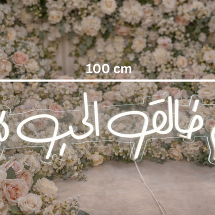 Arabic LED Neon Sign Collection - Engaged/Marry